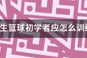 篮球训练动作小学生视频