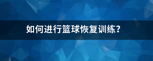 篮球运动训练恢复训练的方法